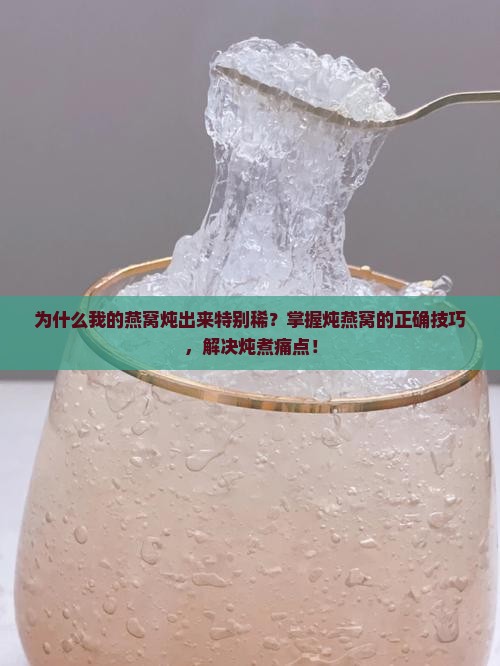 燕窝炖的特别稀怎么办呢 燕窝炖的特别稀怎么办呢