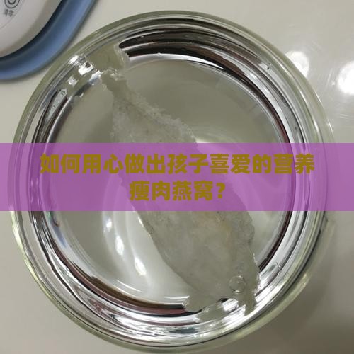 儿童瘦肉燕窝怎么做好