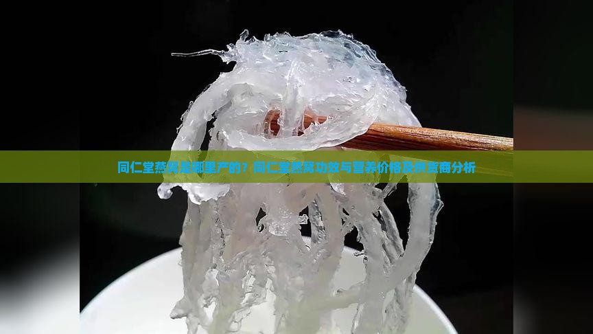 同仁堂燕窝是哪里产的