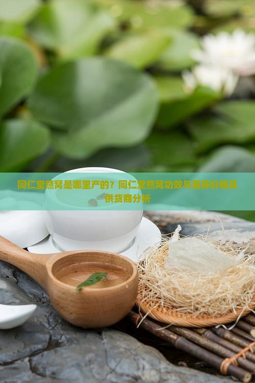 同仁堂燕窝是哪里产的