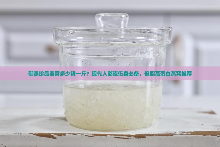 御燕珍品燕窝多少钱一斤