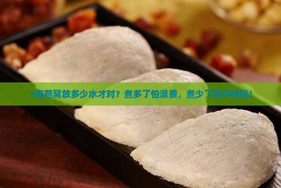 1克煮燕窝要放多少水