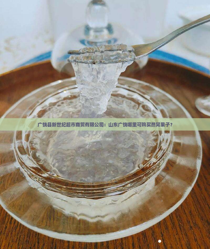 广饶哪里卖燕窝果子的店