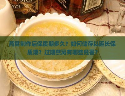 燕窝做好了保质期多久