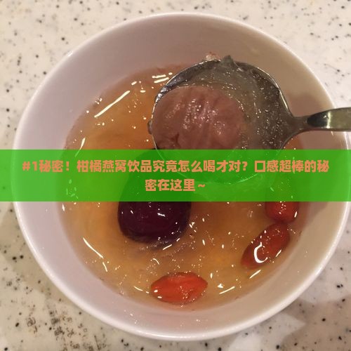 柑橘燕窝饮品怎么喝好