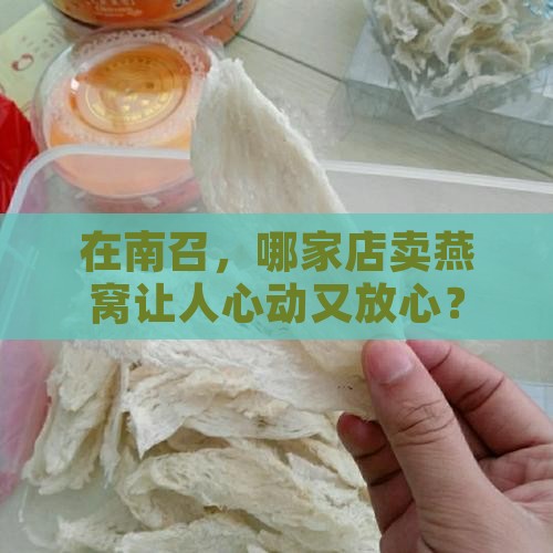 南召哪里卖燕窝好一点