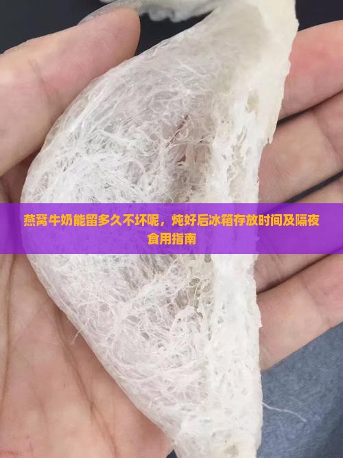 燕窝牛奶能留多久不坏呢