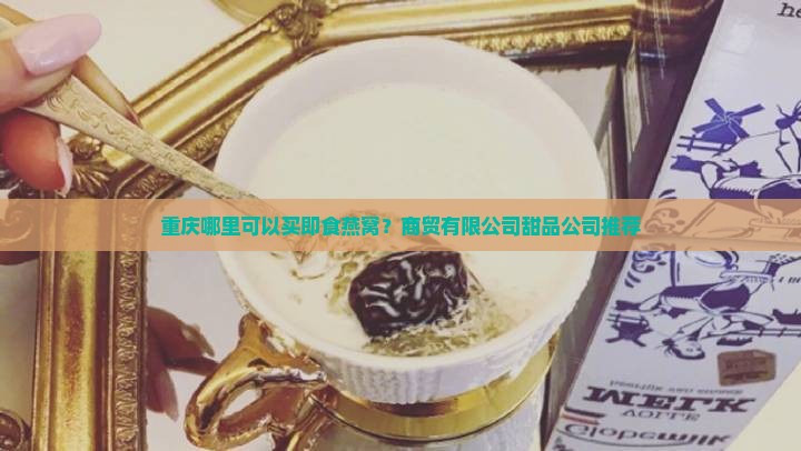 重庆哪里可以买即食燕窝