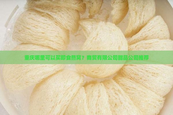 重庆哪里可以买即食燕窝