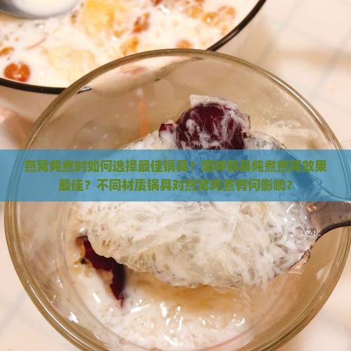燕窝炖煮用什么锅最好呢