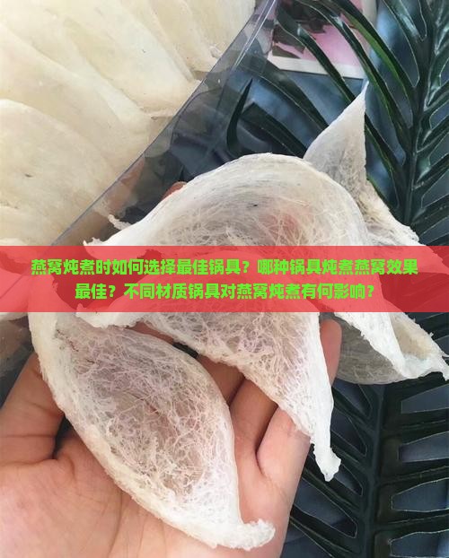 燕窝炖煮用什么锅最好呢