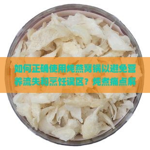 炖燕窝的锅怎么使用的 炖燕窝的锅怎么使用的