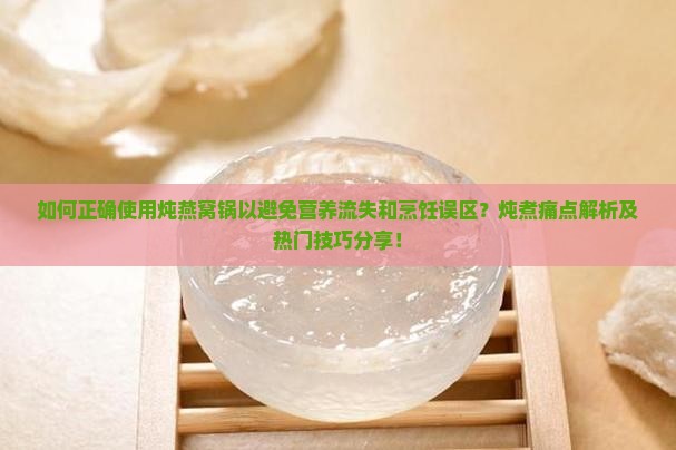 炖燕窝的锅怎么使用的 炖燕窝的锅怎么使用的
