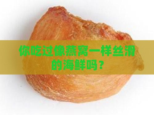 像燕窝的海鲜是什么海鲜