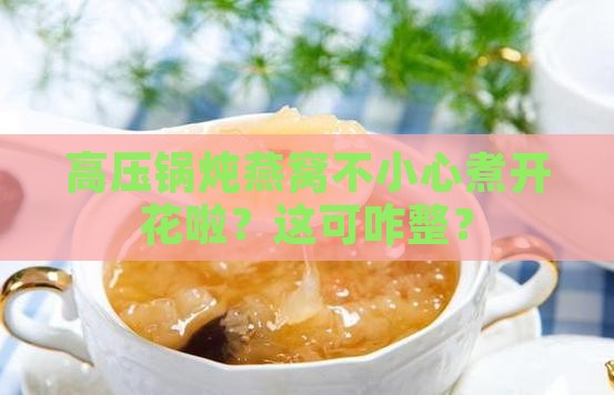 高压锅燕窝红了怎么办