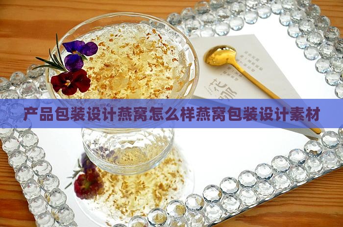 产品包装设计燕窝怎么样