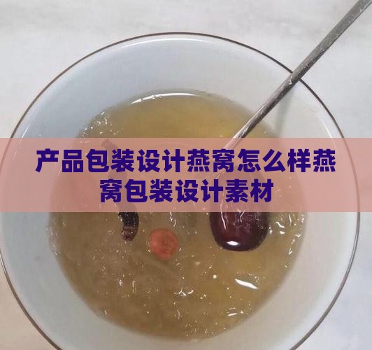 产品包装设计燕窝怎么样