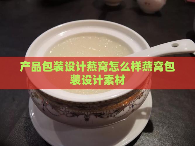 产品包装设计燕窝怎么样
