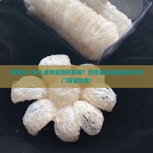 一家人要炖多少燕窝合适