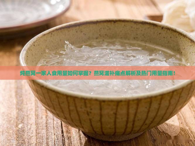 一家人要炖多少燕窝合适