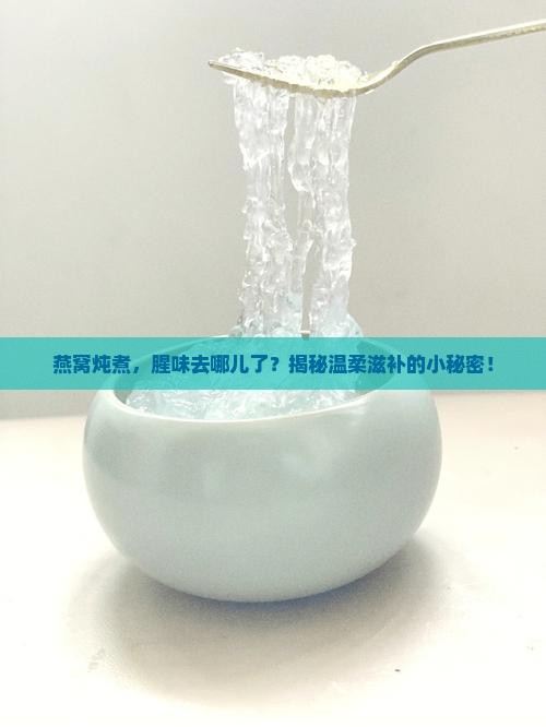燕窝煮好腥味吗怎么做法 燕窝煮好腥味吗怎么做法