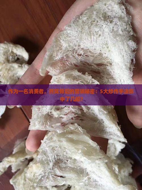 燕窝是怎么炒作出来的