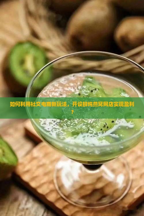 鲜炖燕窝怎么开网店赚钱 鲜炖燕窝怎么开网店赚钱