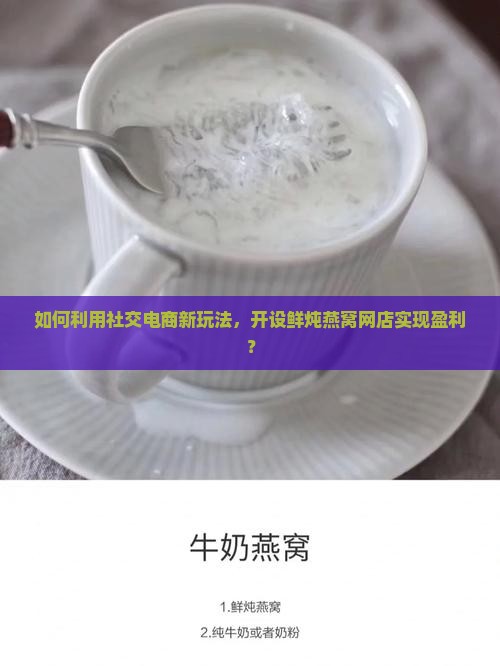 鲜炖燕窝怎么开网店赚钱 鲜炖燕窝怎么开网店赚钱