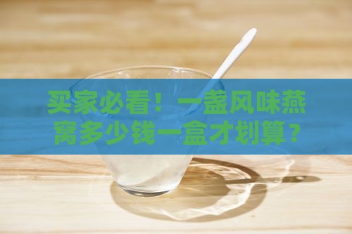 一盏风味燕窝多少钱一盒