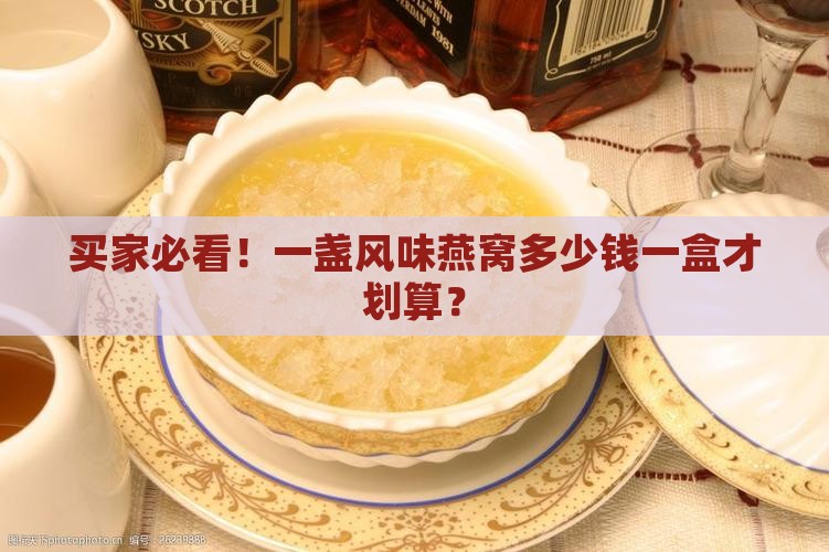 一盏风味燕窝多少钱一盒