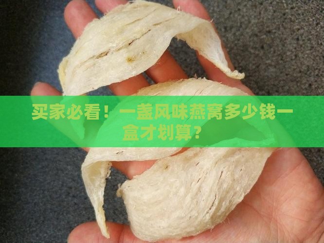 一盏风味燕窝多少钱一盒