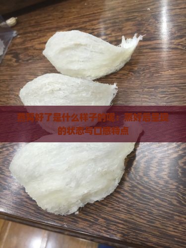 燕窝好了是什么样子的呢