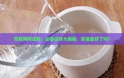 网购燕窝需要什么证件呢