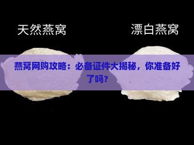 网购燕窝需要什么证件呢