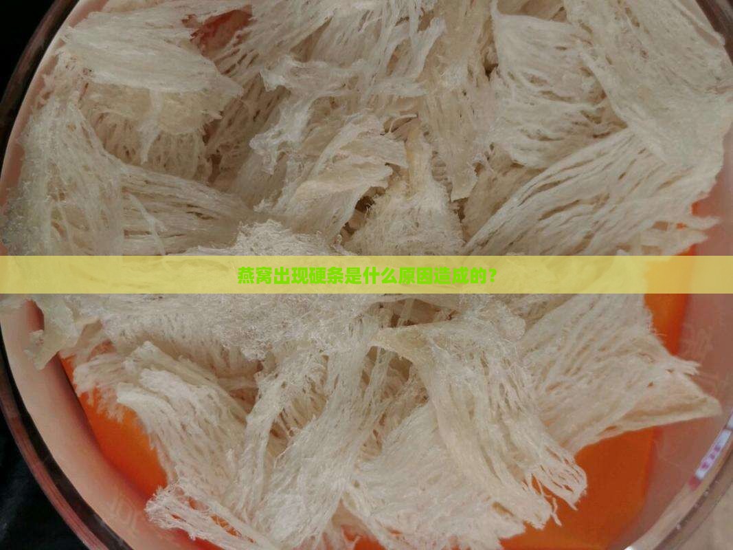 燕窝出现硬条是什么原因