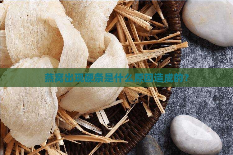 燕窝出现硬条是什么原因