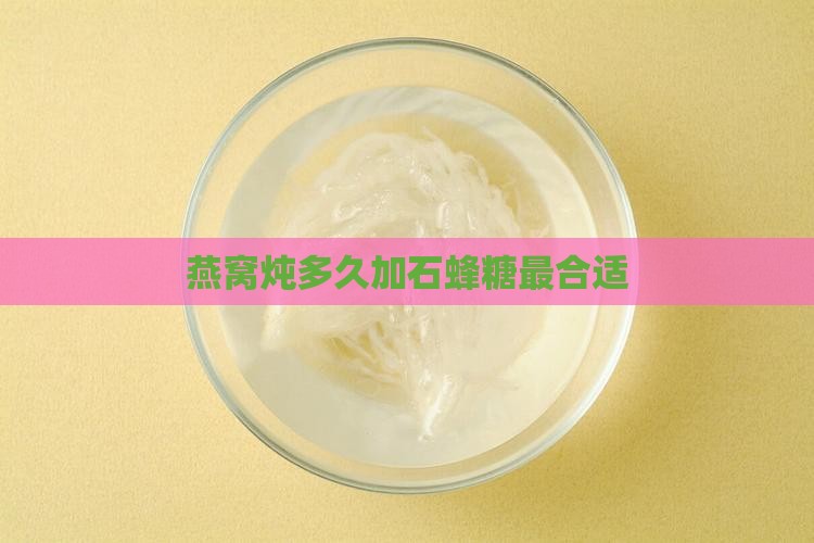 炖燕窝石蜂糖什么时候加
