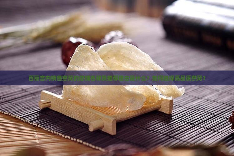 百丽宫卖燕窝的店叫什么