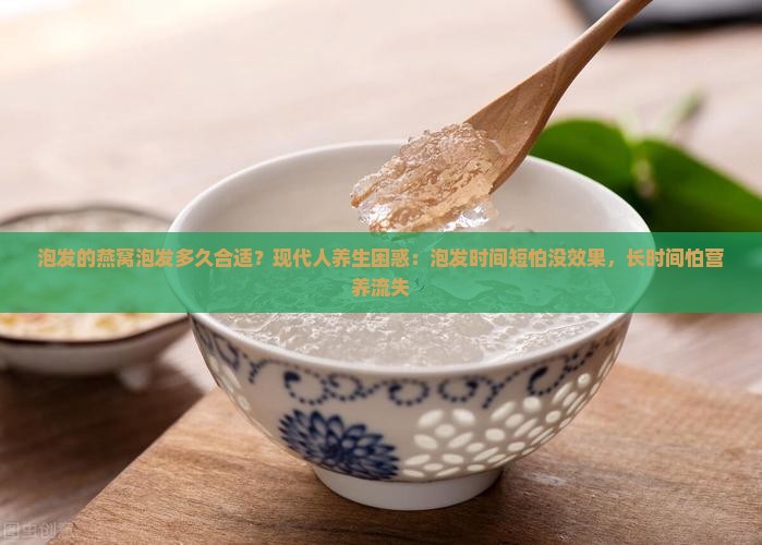泡发的燕窝泡发多久合适