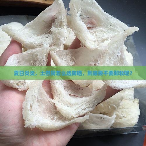 土燕窝什么防晒需要卸妆