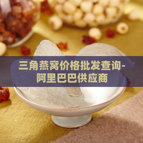 三角盏金丝燕燕窝多少钱