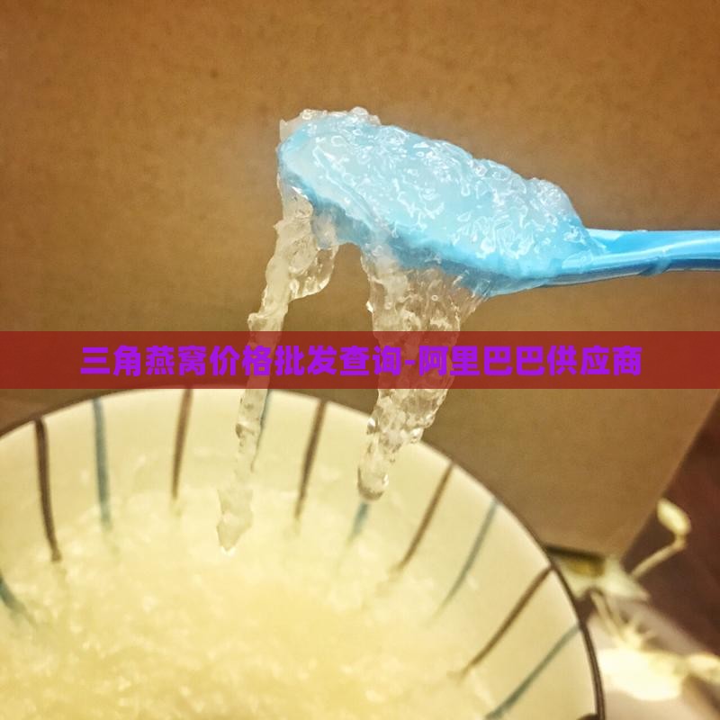 三角盏金丝燕燕窝多少钱