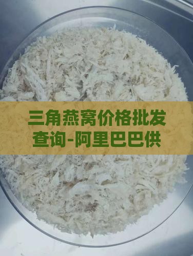 三角盏金丝燕燕窝多少钱