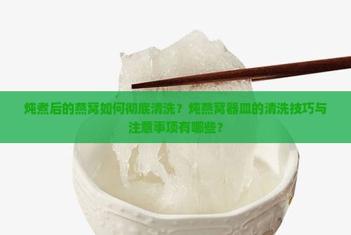 燕窝炖完了怎么洗干净