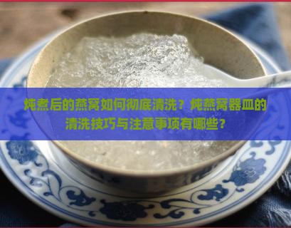 燕窝炖完了怎么洗干净