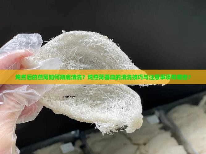 燕窝炖完了怎么洗干净