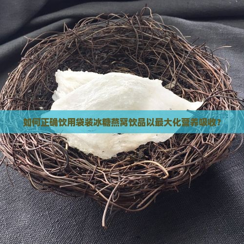 袋装冰糖燕窝饮品怎么喝