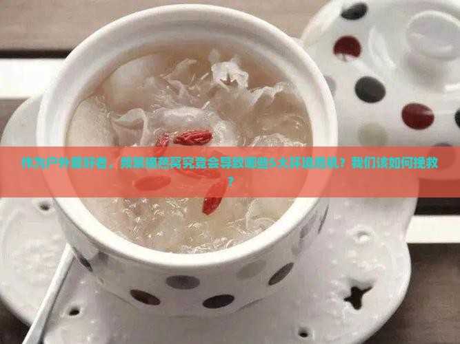 摘燕窝过多会有什么后果