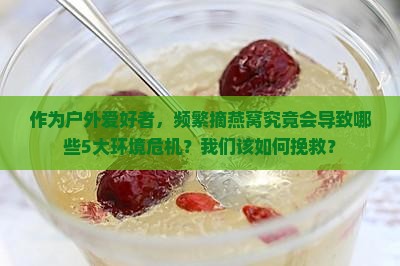 摘燕窝过多会有什么后果