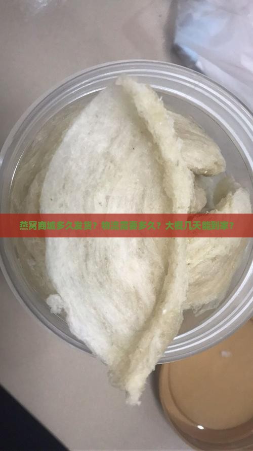 燕窝商城多久发货到家啊